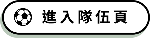 進入隊伍頁